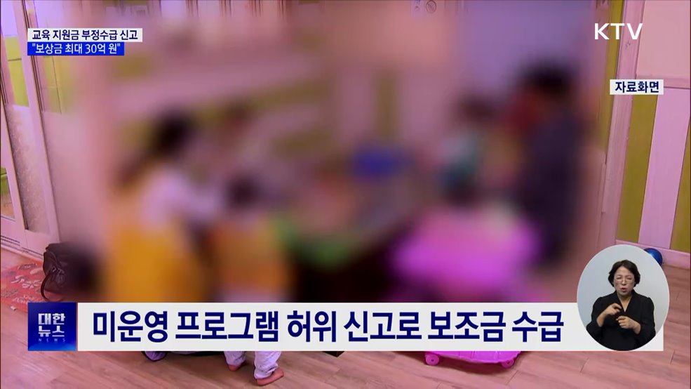 교육 지원금 부정수급 46억···"6월 집중 신고 접수"