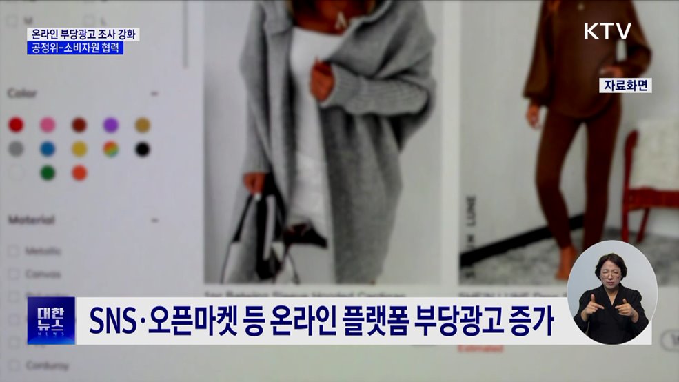 '온라인 부당광고 조사 강화'···공정위-소비자원 협력