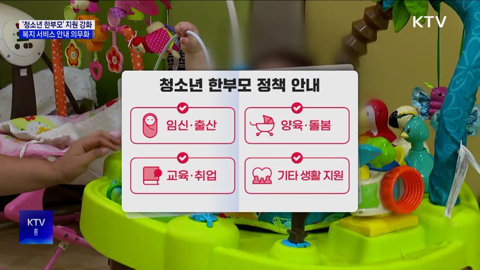 '청소년 한부모' 지원 강화···복지 서비스 안내 의무화