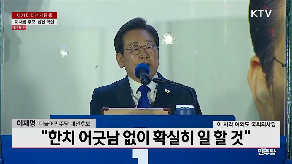 제21대 대선 개표 중 이재명 후보, 당선 확실