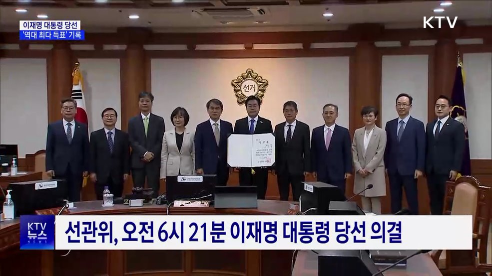 이재명 대통령 당선···'역대 최다 득표' 기록