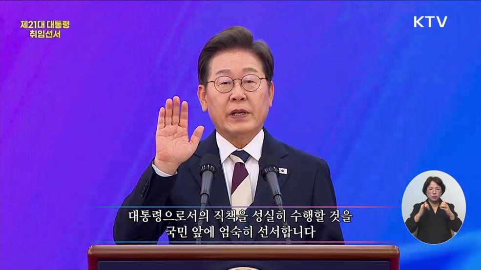 제21대 대통령 취임 선서