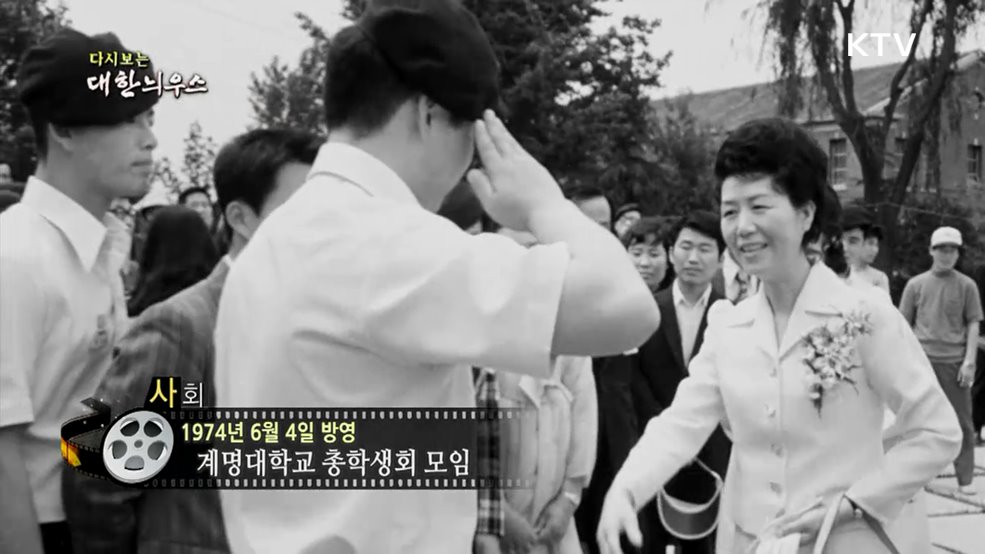 다시보는 대한늬우스 (74. 6. 4.)