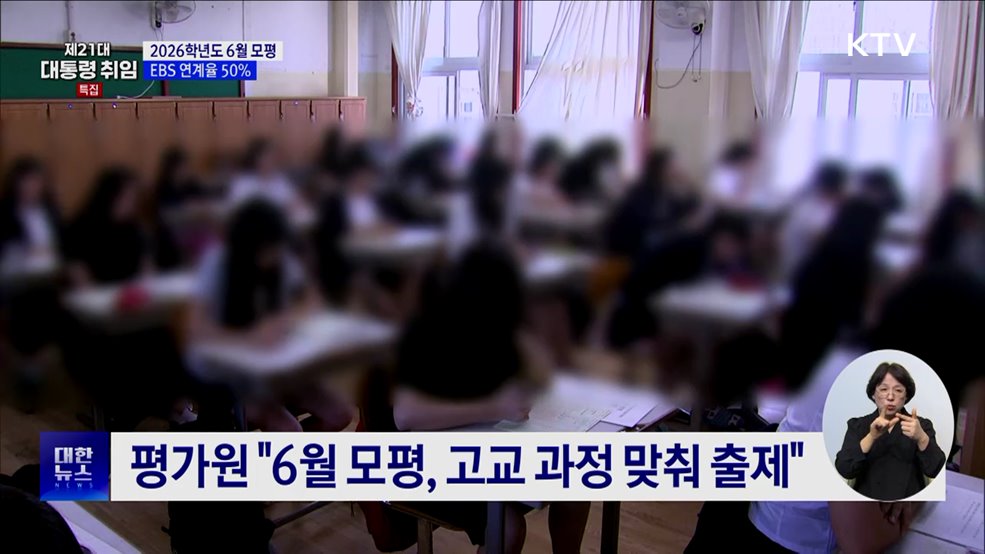 "6월 모평, 고교 과정 맞춰 출제···EBS 연계율 50%"