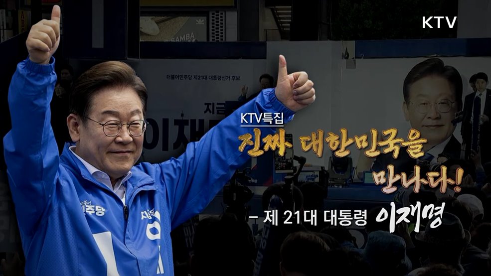 진짜 대한민국을 만나다! 제21대 대통령 이재명