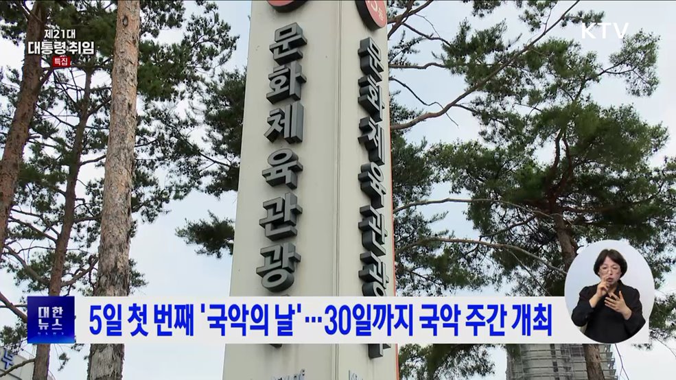 5일 첫 번째 '국악의 날'···30일까지 국악 주간 개최