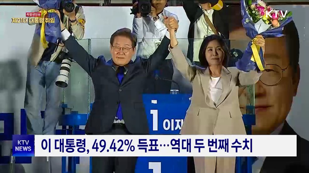 이재명 대통령 당선···'역대 최다 득표' 기록