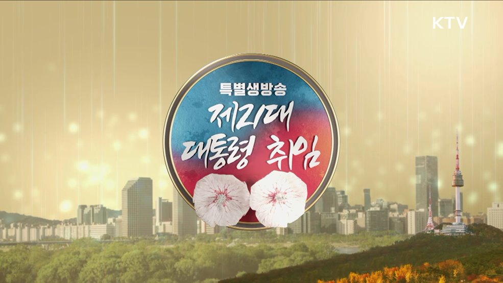 제21대 대통령 취임 2부