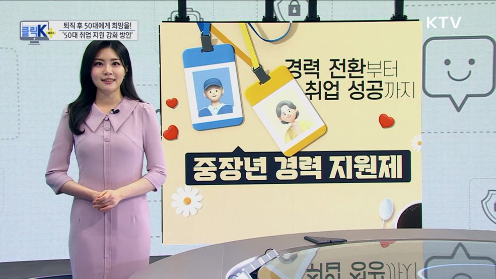 퇴직 후 50대에게 희망을! '50대 취업 지원 강화 방안' [클릭K+]