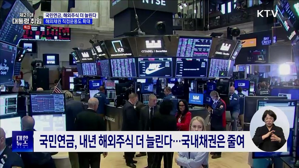 국민연금, 국내주식 줄이고 해외투자 늘린다