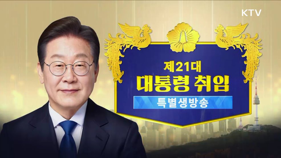 제21대 대통령 취임 1부