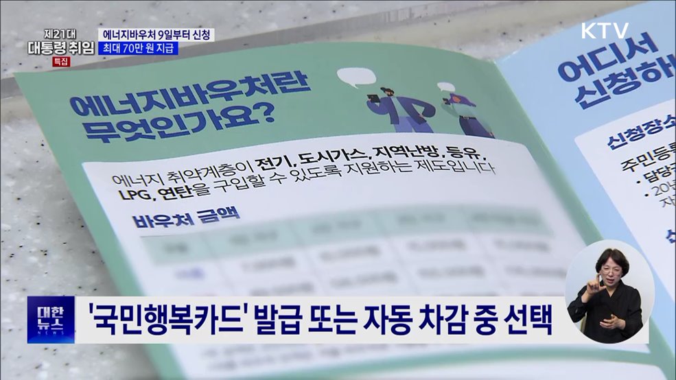 '에너지바우처' 9일부터 신청···동·하절기 금액 합쳐 쓴다