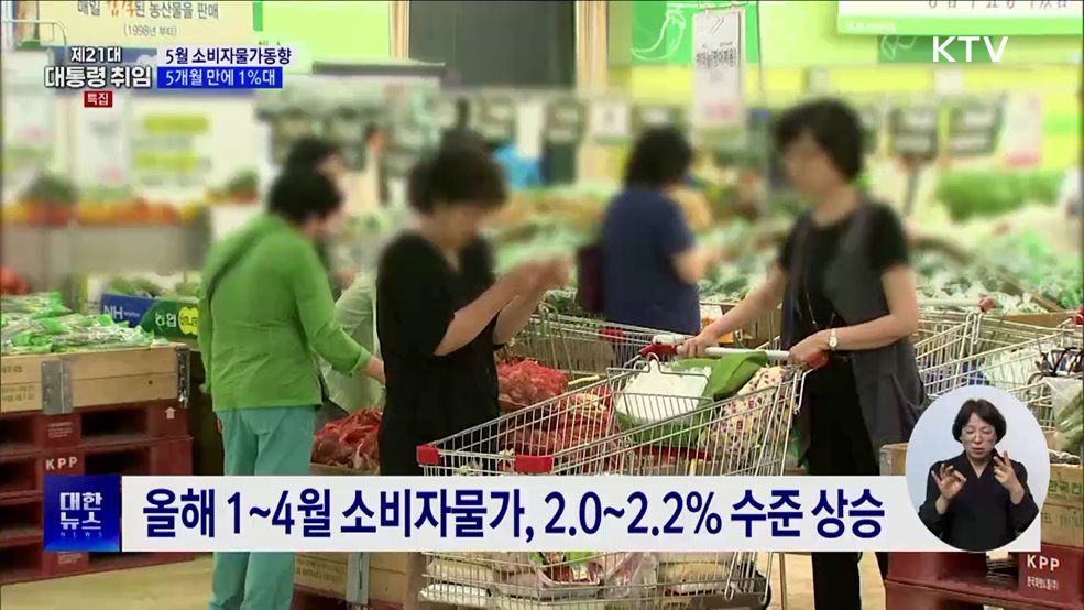 5월 소비자물가 1.9% 상승···5개월 만에 1%대