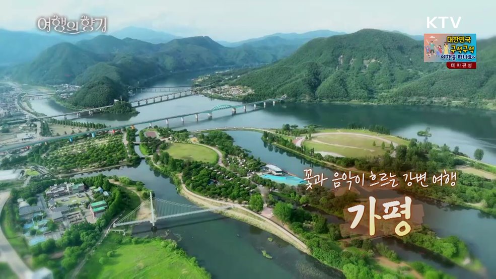꽃과 음악이 흐르는 강변 여행, 가평