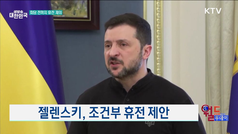 젤렌스키, 조건부 휴전 제안 [월드 투데이]