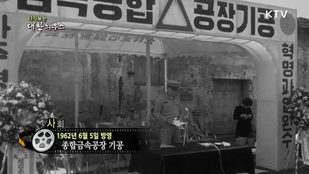 다시보는 대한늬우스 (62. 6. 5.)