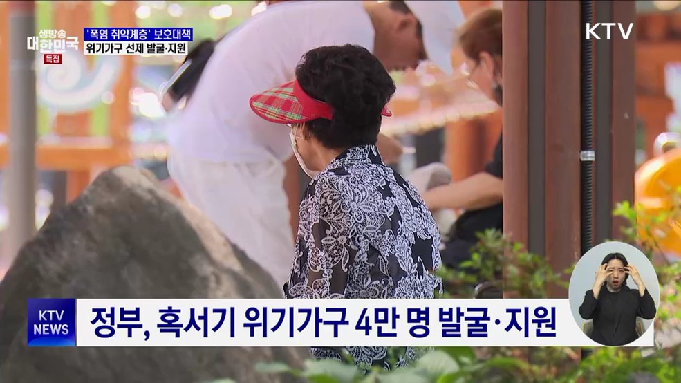 '폭염 취약계층' 보호대책···위기가구 선제 발굴·지원