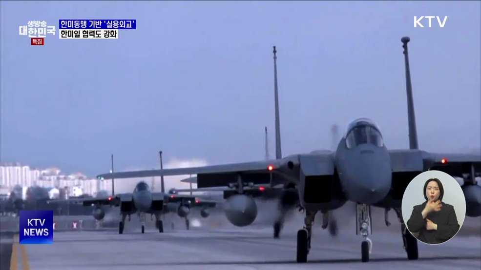 한미동맹 기반 '실용외교'···한미일 협력도 강화