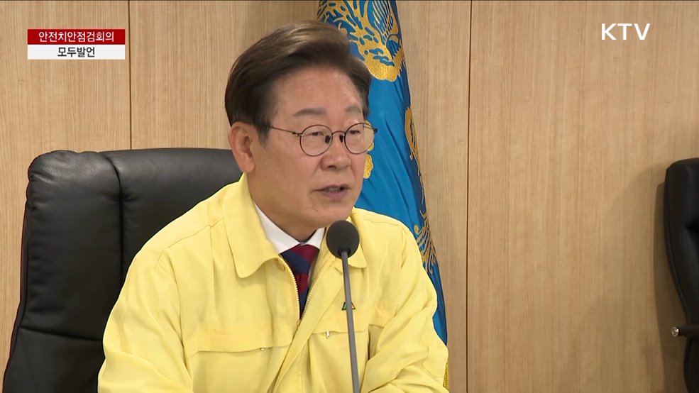 안전치안점검회의 이재명 대통령 모두발언