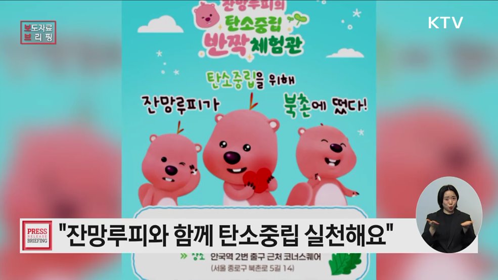 '잔망루피'와 함께 탄소중립 체험하고 소중한 환경 지켜요