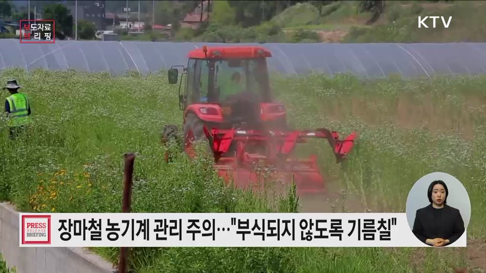 집중호우 장마철, 농기계 보관·침수에 신경 쓰세요