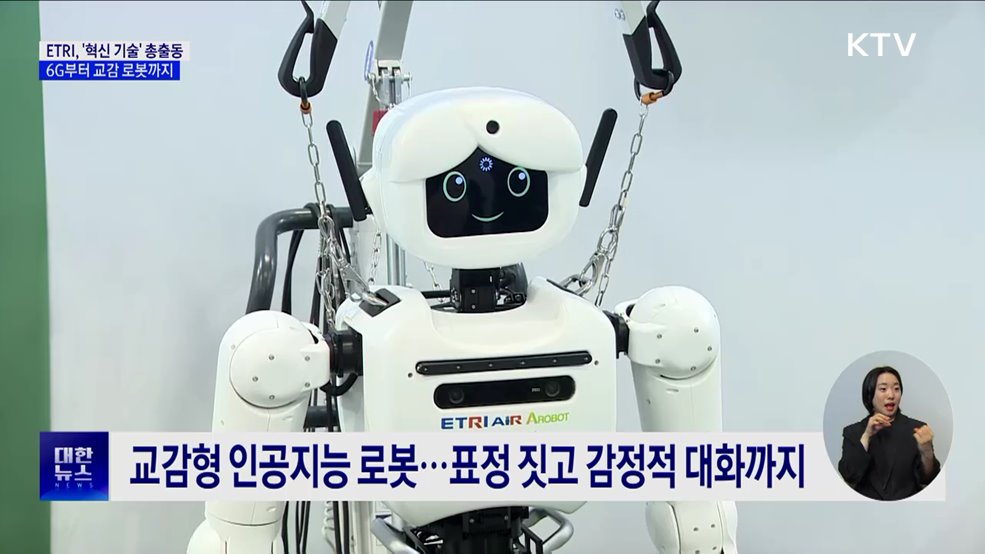 ETRI '혁신 기술' 총출동···6G부터 교감 로봇까지