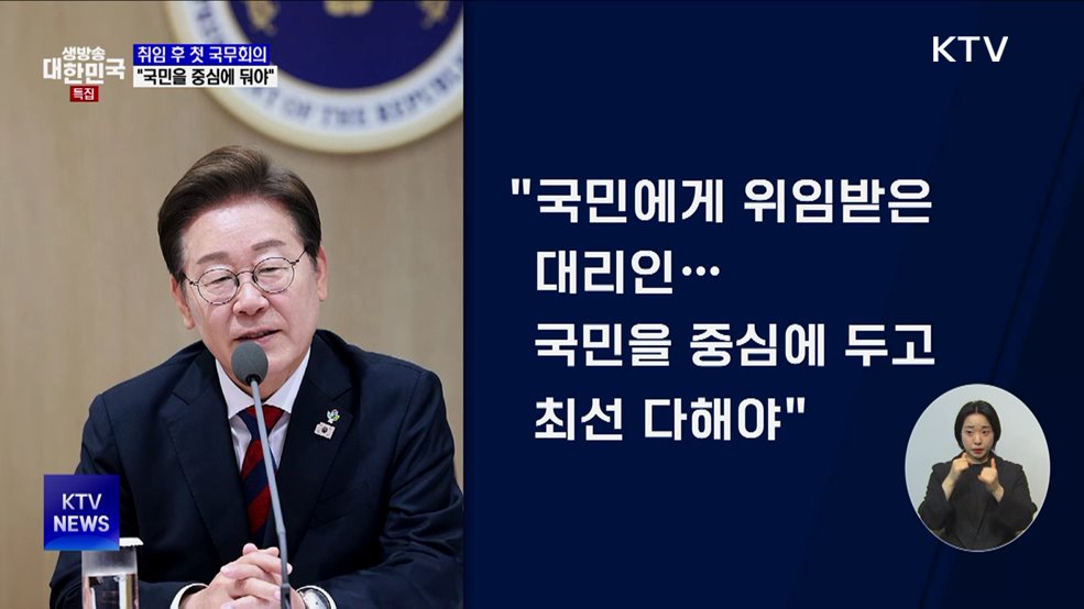 이 대통령, 첫 국무회의 주재···"국민을 중심에 둬야"