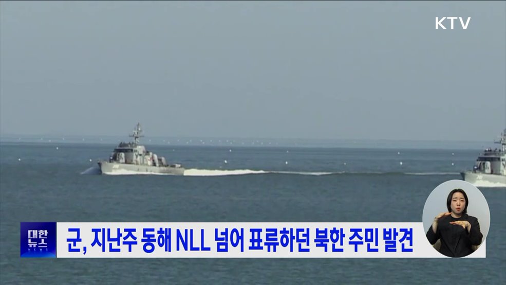 군, 지난주 동해 NLL 넘어 표류하던 북한 주민 발견