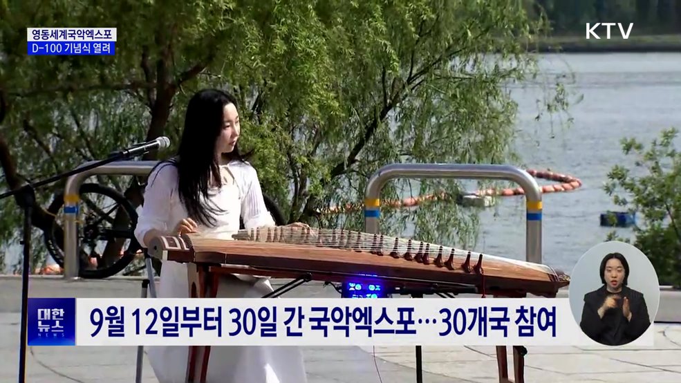 2025 영동세계국악엑스포 D-100···서울서 기념식 개최