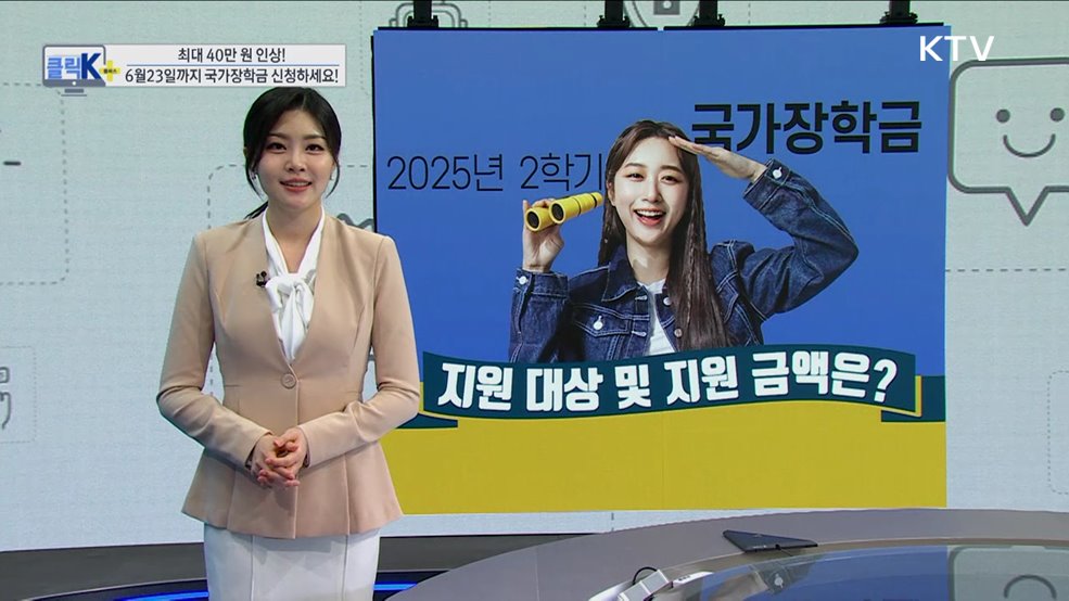 최대 40만 원 인상! 6월23일까지 국가장학금 신청하세요! [클릭K+]