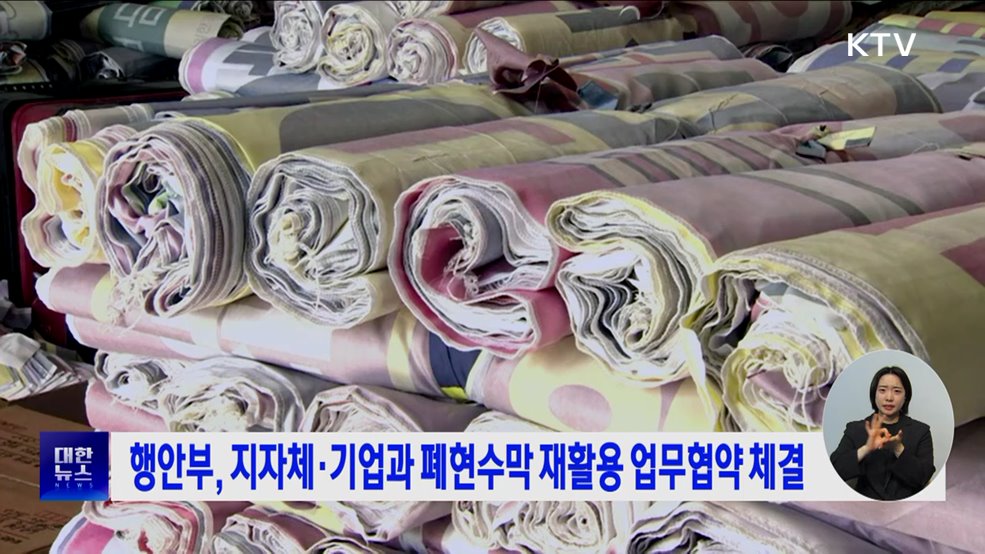 행안부, 지자체·기업과 폐현수막 재활용 업무협약 체결