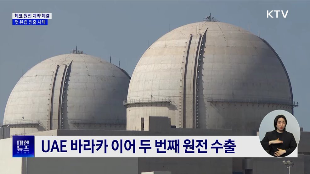 한수원, 체코 신규원전 수주···첫 유럽 진출 쾌거