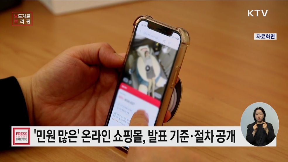 '민원다발 온라인 쇼핑몰 공개 규정' 제정(안) 행정예고