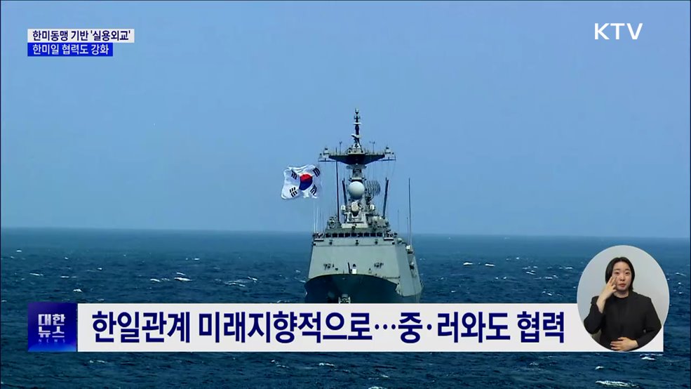 한미동맹 기반 '실용외교'···한미일 협력도 강화