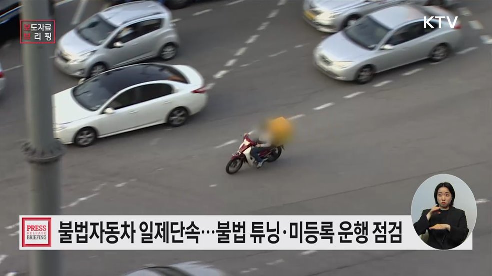 6월 9일부터 불법자동차 일제단속 실시