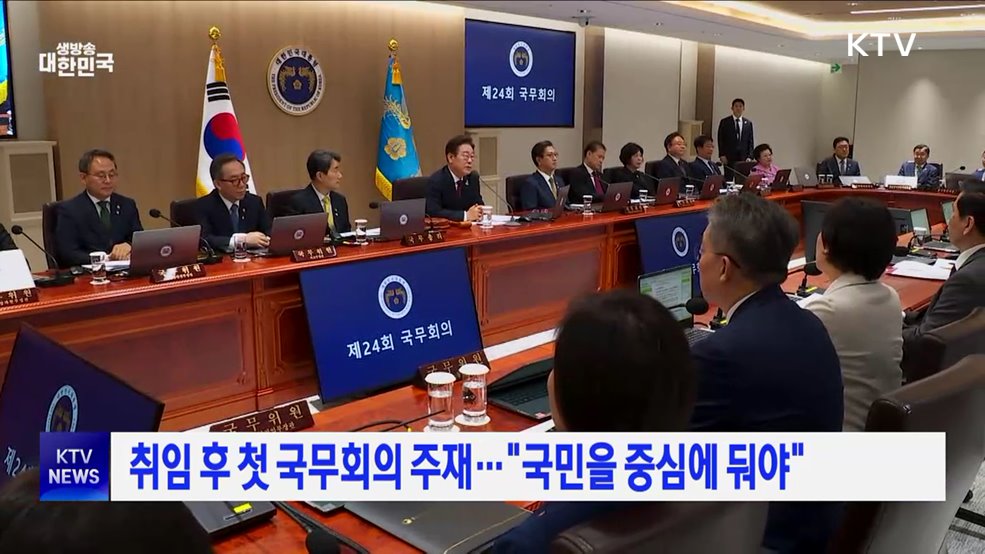 취임 후 첫 국무회의 주재···"국민을 중심에 둬야"