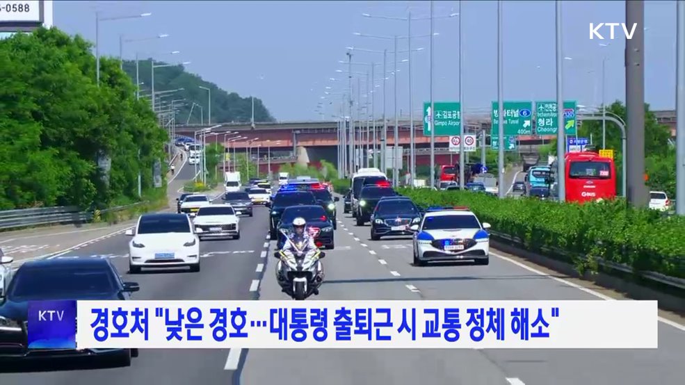 경호처 "낮은 경호···대통령 출퇴근 시 교통 정체 해소"