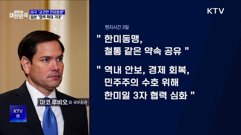 미국 "굳건한 한미동맹"···일본 "협력 확대 기대"