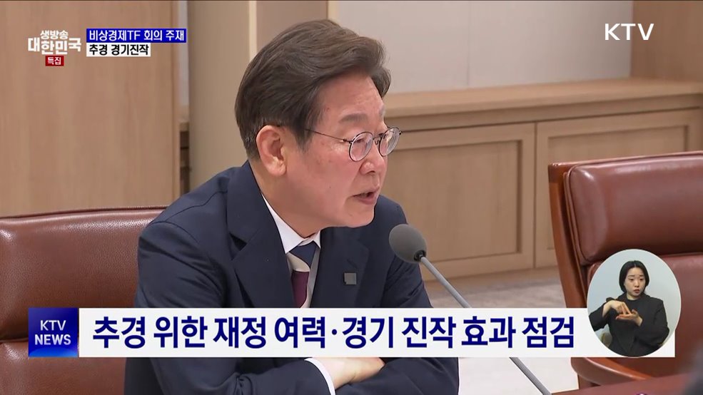 이 대통령, 비상경제TF 회의 주재···'추경 효과' 논의