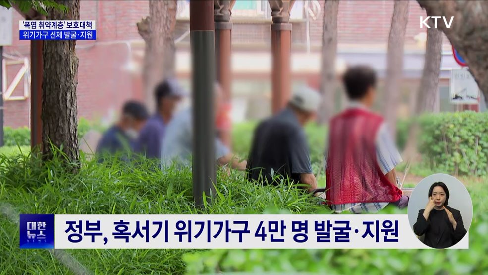 '폭염 취약계층' 보호대책···위기가구 선제 발굴·지원