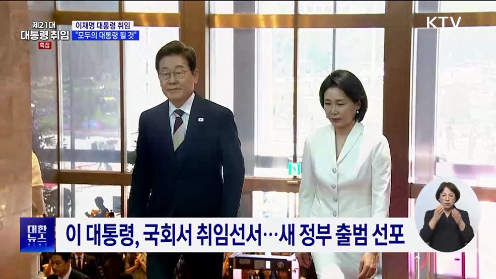 이 대통령 "모든 국민 섬기는 '모두의 대통령' 될 것"