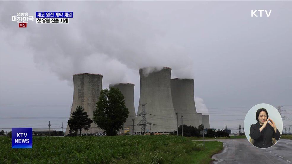 한수원, 체코 신규원전 수주···첫 유럽 진출 쾌거