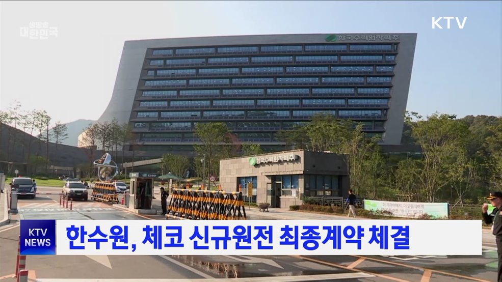 한수원, 체코 신규원전 최종계약 체결