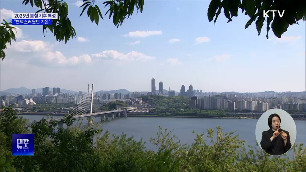 봄철, 변덕스러웠던 기온···5월 기온 변동폭 '역대 2위'