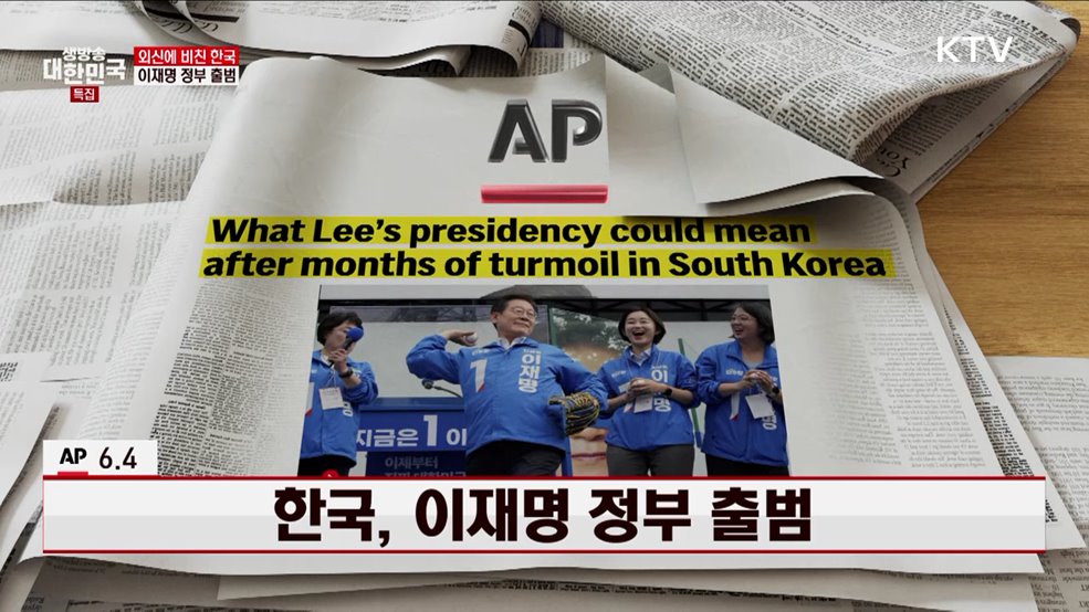 AP통신 / 6.4 한국, 이재명 정부 출범 [외신에 비친 한국]
