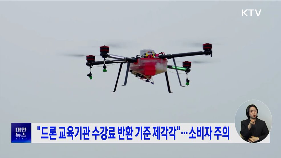 "드론 교육기관 수강료 반환 기준 제각각"···소비자 주의