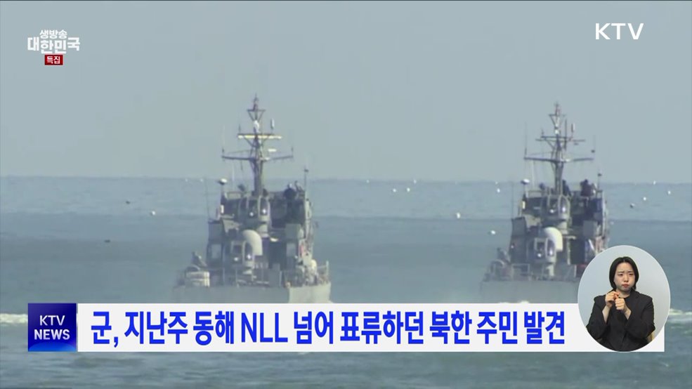 군, 지난주 동해 NLL 넘어 표류하던 북한 주민 발견