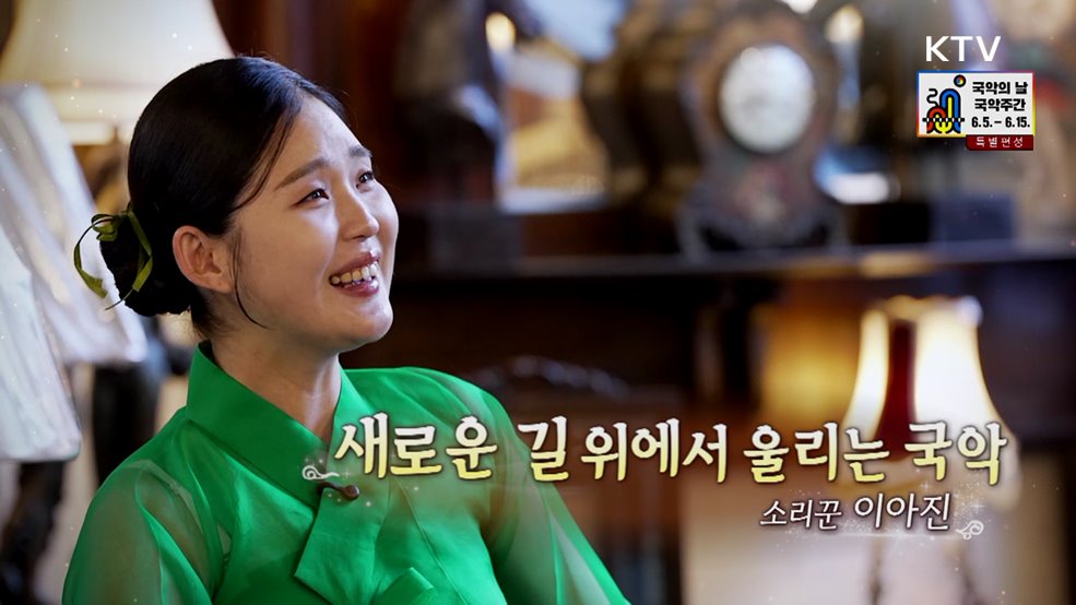 새로운 길 위에서 울리는 국악