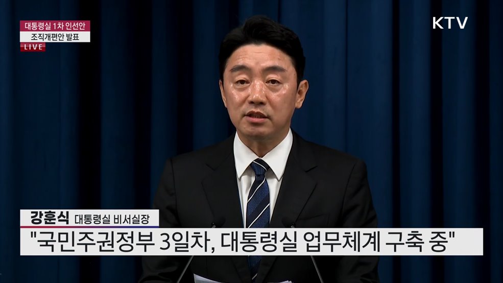 대통령실 1차 인선안·조직개편안 발표 (25. 06. 06. 15시)