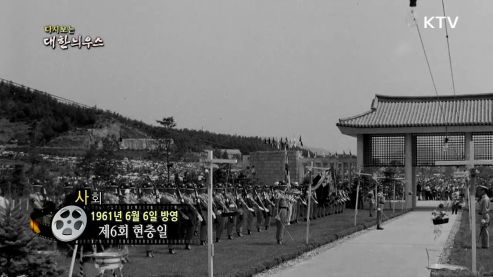 다시보는 대한늬우스 (61. 6. 6.)